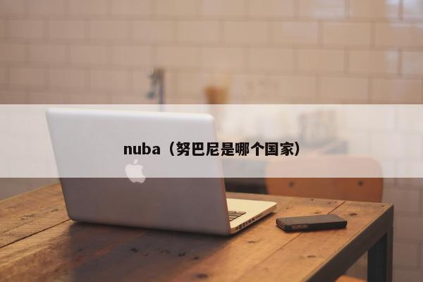 nuba（努巴尼是哪个国家）