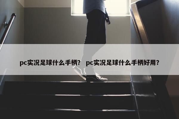 pc实况足球什么手柄？ pc实况足球什么手柄好用？