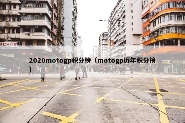 2020motogp积分榜（motogp历年积分榜）