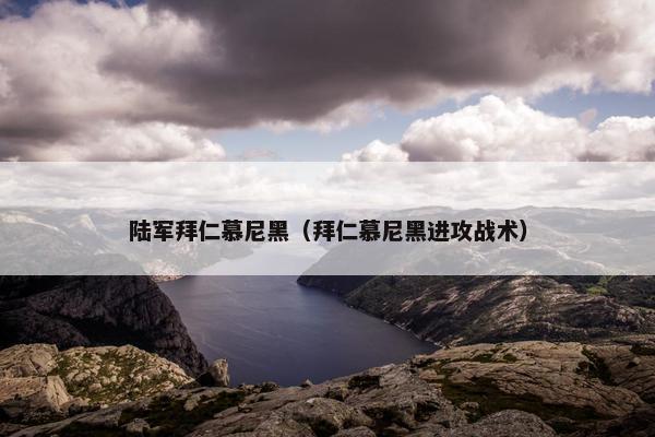 陆军拜仁慕尼黑（拜仁慕尼黑进攻战术）