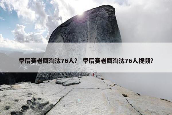 季后赛老鹰淘汰76人？ 季后赛老鹰淘汰76人视频？