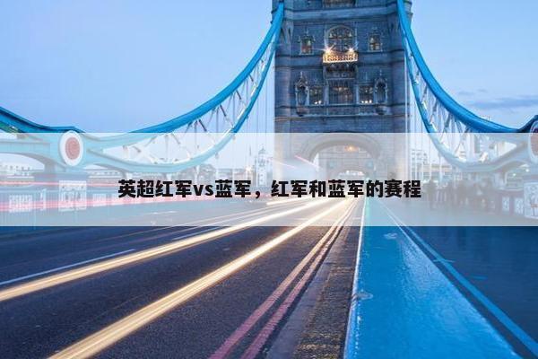 英超红军vs蓝军，红军和蓝军的赛程