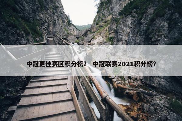 中冠更佳赛区积分榜？ 中冠联赛2021积分榜？