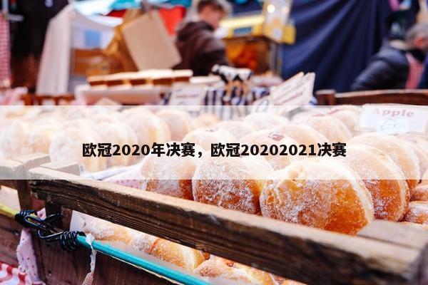 欧冠2020年决赛，欧冠20202021决赛