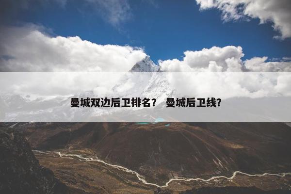 曼城双边后卫排名？ 曼城后卫线？