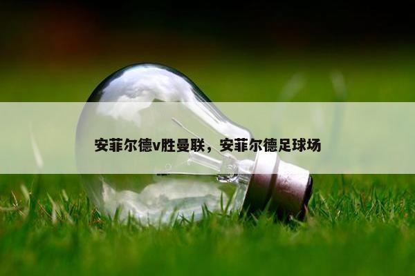 安菲尔德v胜曼联，安菲尔德足球场
