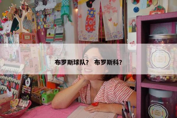 布罗斯球队？ 布罗斯科？