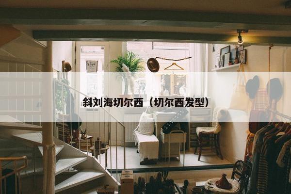 斜刘海切尔西（切尔西发型）