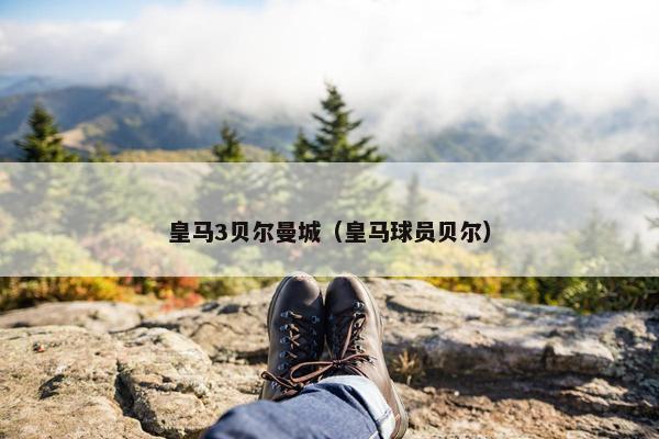 皇马3贝尔曼城（皇马球员贝尔）