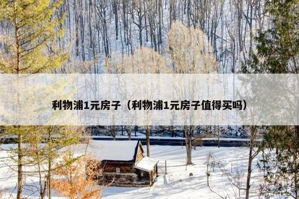利物浦1元房子（利物浦1元房子值得买吗）