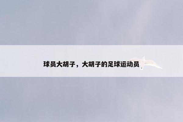 球员大胡子，大胡子的足球运动员
