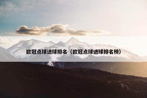 欧冠点球进球排名（欧冠点球进球排名榜）