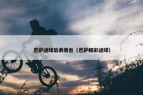 巴萨进球后表情包（巴萨精彩进球）