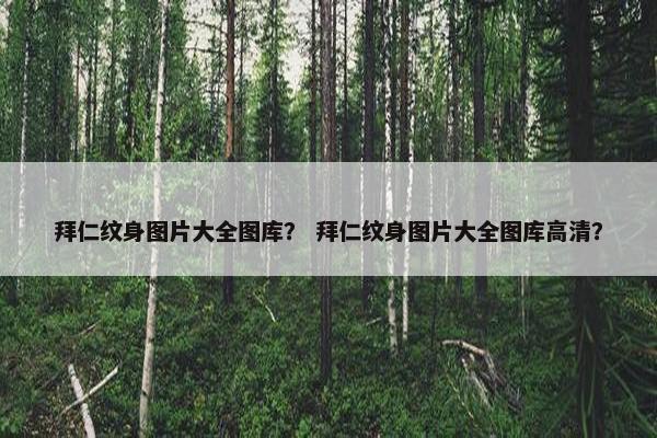 拜仁纹身图片大全图库？ 拜仁纹身图片大全图库高清？