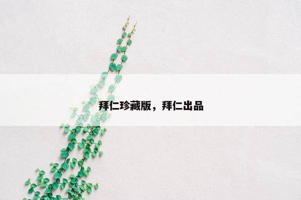 拜仁珍藏版，拜仁出品