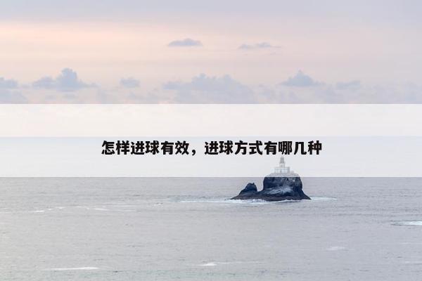 怎样进球有效，进球方式有哪几种