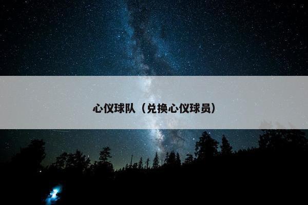 心仪球队（兑换心仪球员）