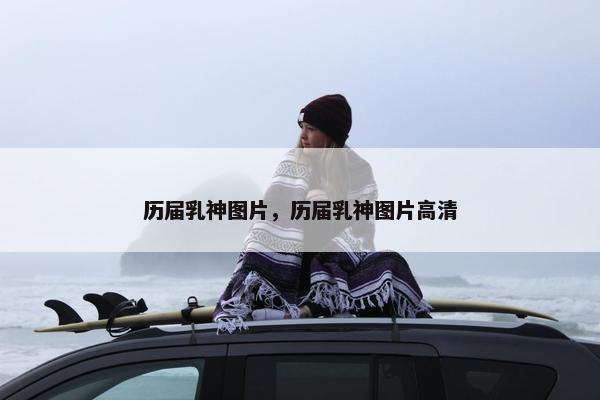 历届乳神图片，历届乳神图片高清