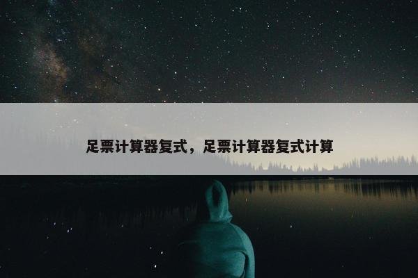 足票计算器复式，足票计算器复式计算