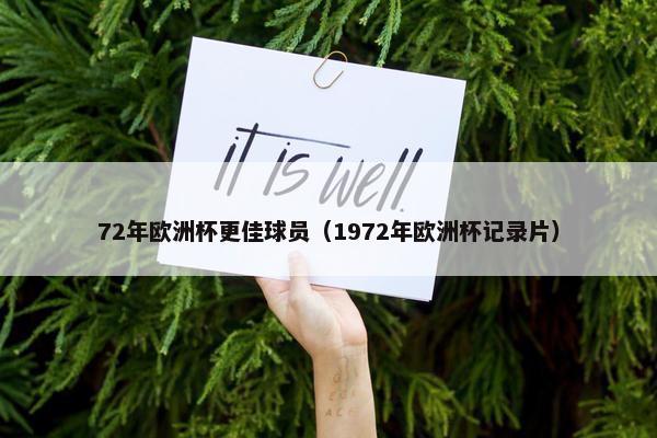 72年欧洲杯更佳球员（1972年欧洲杯记录片）