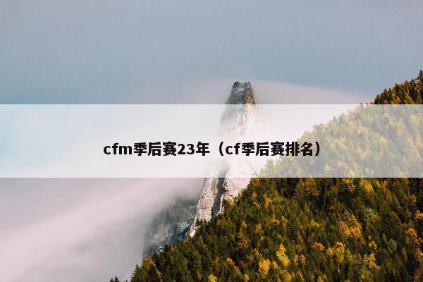 cfm季后赛23年（cf季后赛排名）