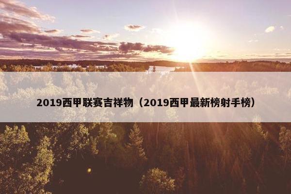 2019西甲联赛吉祥物（2019西甲最新榜射手榜）