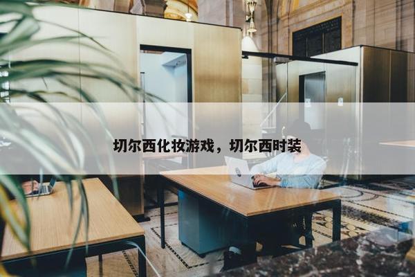 切尔西化妆游戏，切尔西时装