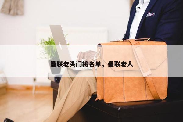 曼联老头门将名单，曼联老人