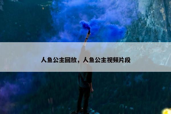 人鱼公主回放，人鱼公主视频片段