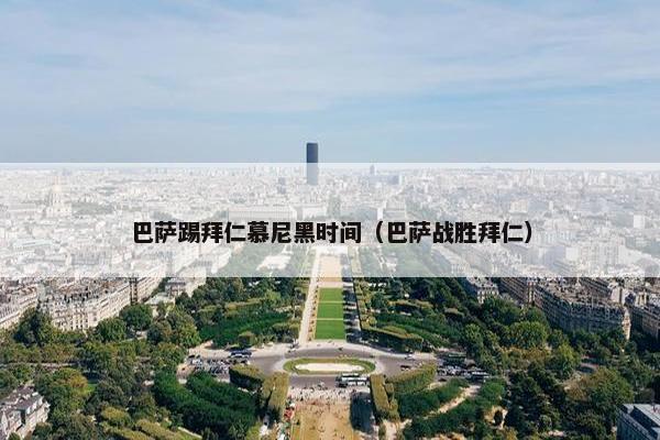 巴萨踢拜仁慕尼黑时间（巴萨战胜拜仁）