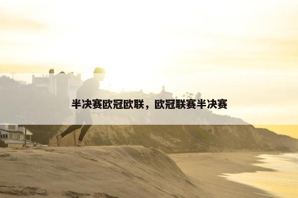 半决赛欧冠欧联，欧冠联赛半决赛
