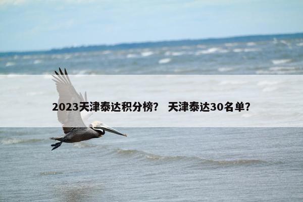 2023天津泰达积分榜？ 天津泰达30名单？