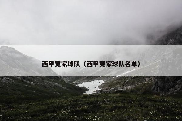 西甲冤家球队（西甲冤家球队名单）