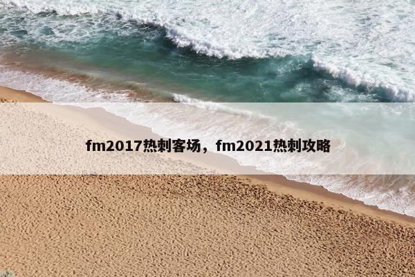 fm2017热刺客场，fm2021热刺攻略