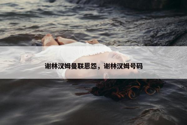 谢林汉姆曼联恩怨，谢林汉姆号码
