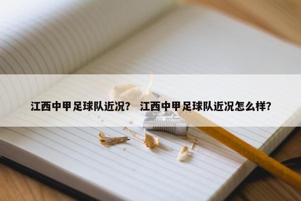 江西中甲足球队近况？ 江西中甲足球队近况怎么样？