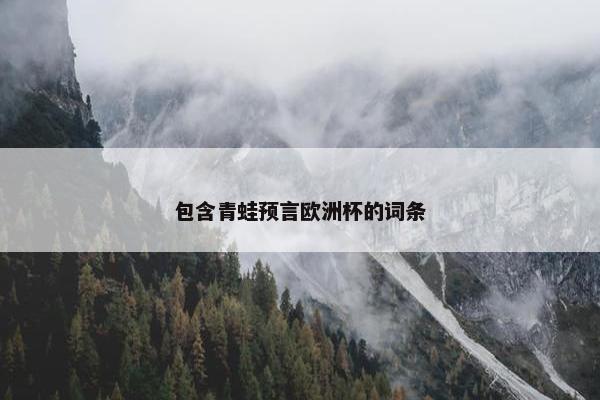 包含青蛙预言欧洲杯的词条