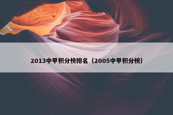 2013中甲积分榜排名（2005中甲积分榜）