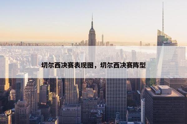 切尔西决赛表现图，切尔西决赛阵型