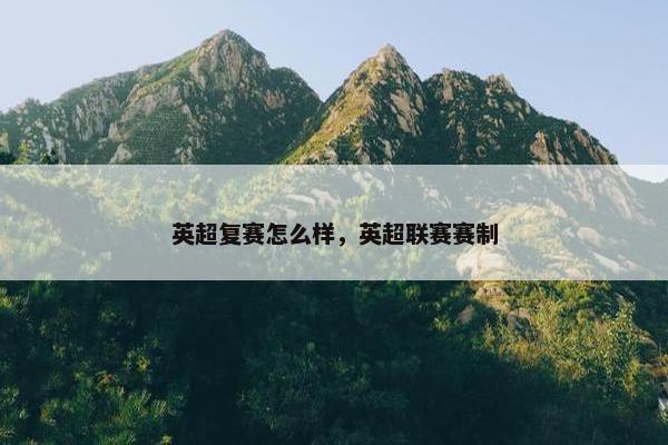 英超复赛怎么样，英超联赛赛制