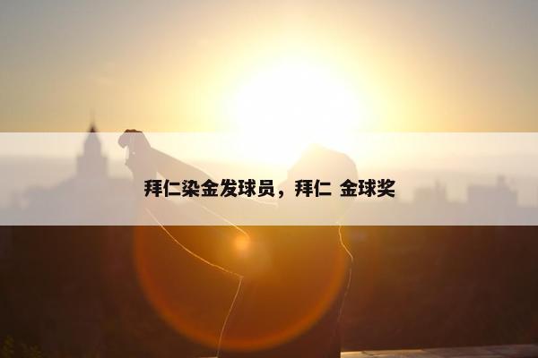 拜仁染金发球员，拜仁 金球奖