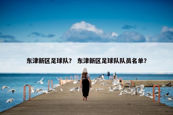 东津新区足球队？ 东津新区足球队队员名单？