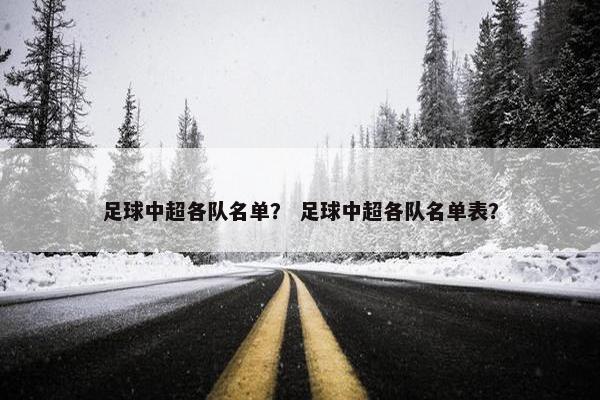 足球中超各队名单？ 足球中超各队名单表？