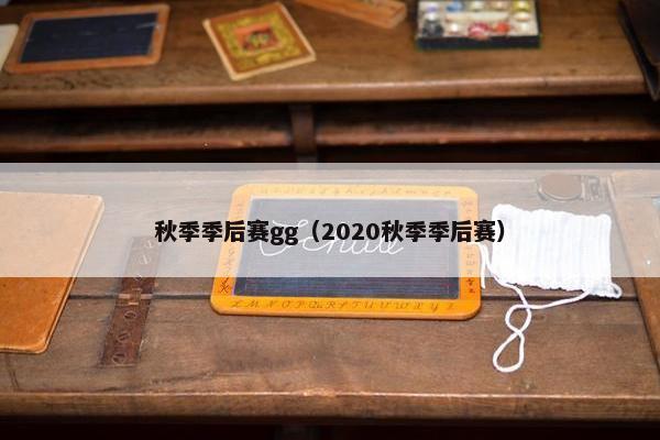 秋季季后赛gg（2020秋季季后赛）