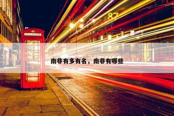 南非有多有名，南非有哪些