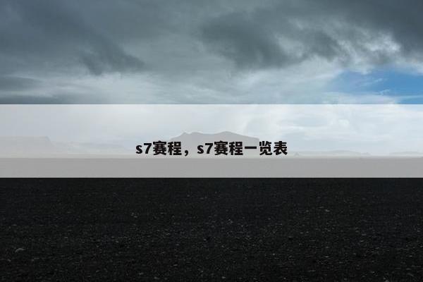 s7赛程，s7赛程一览表