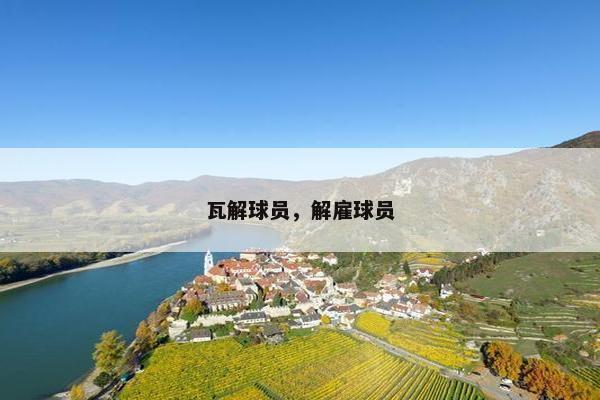 瓦解球员，解雇球员