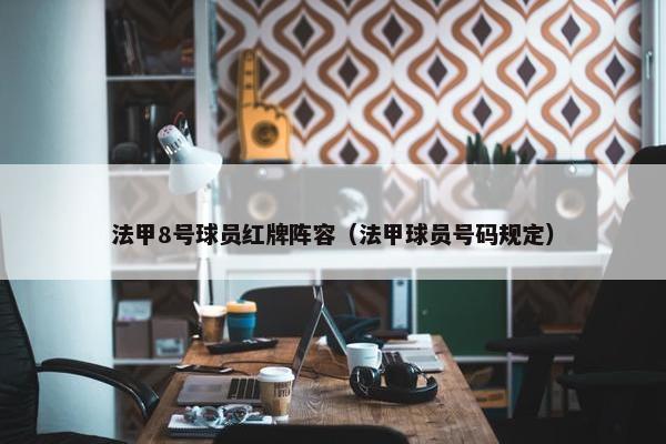 法甲8号球员红牌阵容（法甲球员号码规定）