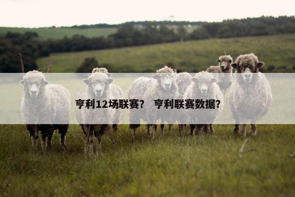 亨利12场联赛？ 亨利联赛数据？