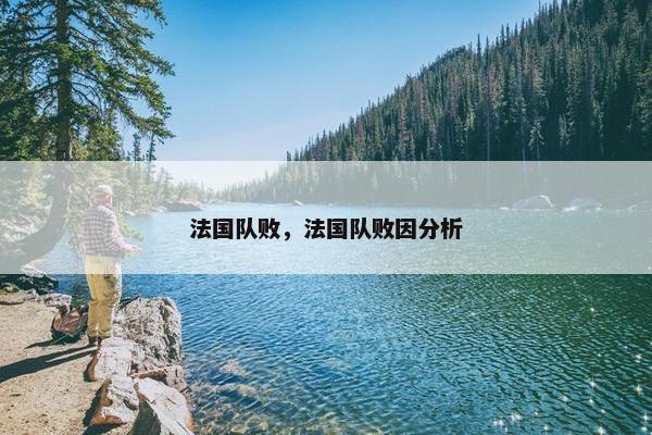 法国队败，法国队败因分析